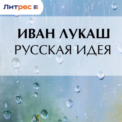 Скачать книгу Русская идея