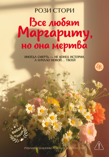 Скачать книгу Все любят Маргариту, но она мертва