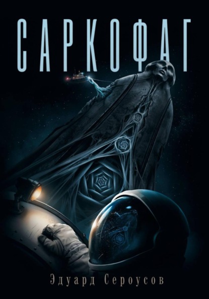 Скачать книгу Саркофаг