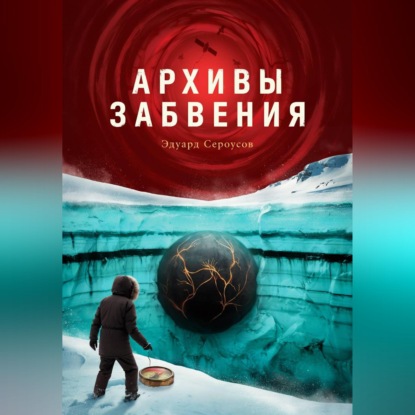 Скачать книгу Архивы забвения