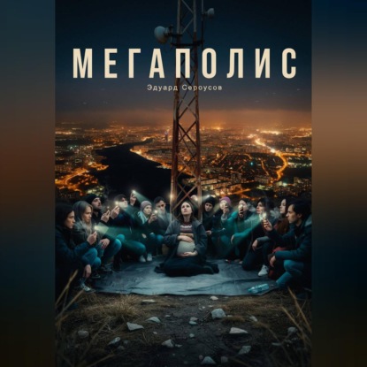 Скачать книгу Мегаполис