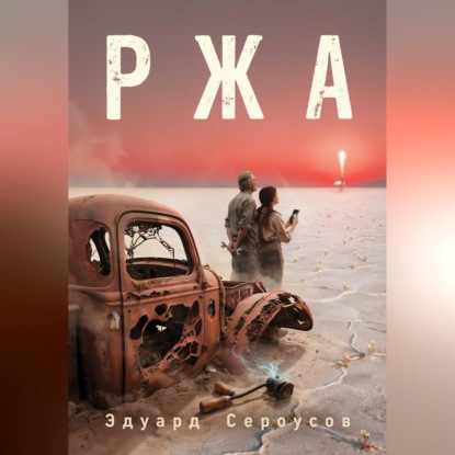 Скачать книгу Ржа