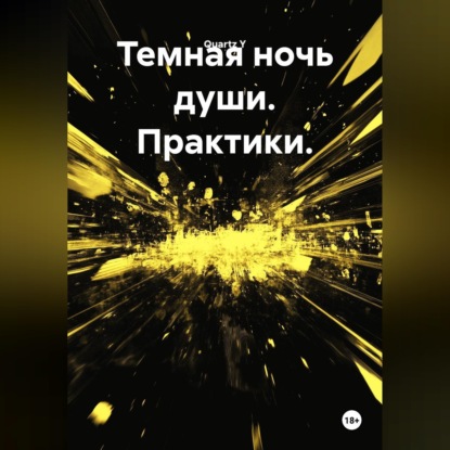 Скачать книгу Темная ночь души. Практики.