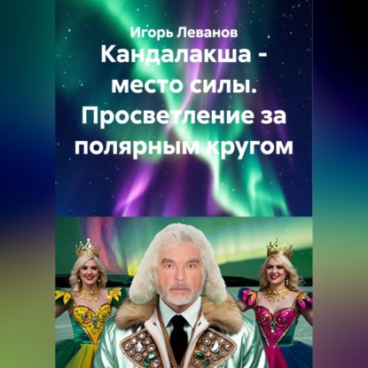 Скачать книгу Кандалакша - место силы. Просветление за полярным кругом