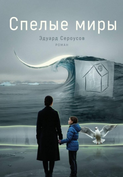 Скачать книгу Спелые миры