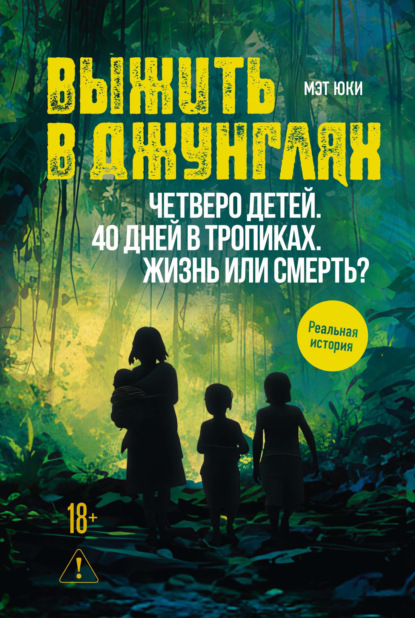 Скачать книгу Выжить в джунглях