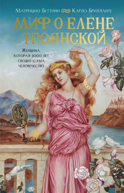 Скачать книгу Миф о Елене Троянской. Женщина, которая 3000 лет сводит с ума человечество