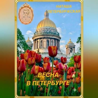Скачать книгу Весна в Петербурге