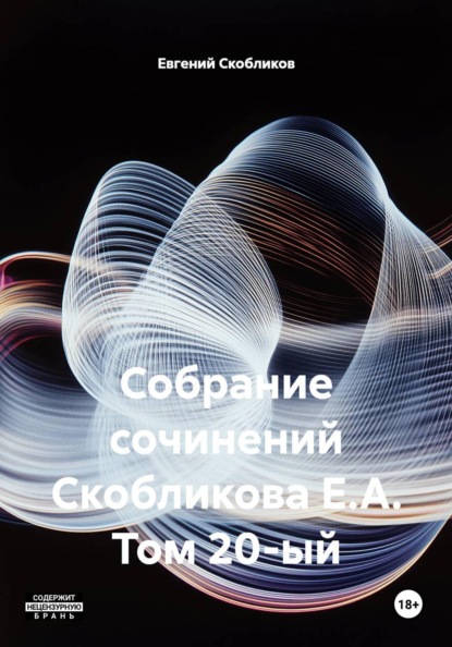 Скачать книгу Собрание сочинений Скобликова Е.А. Том 20-ый