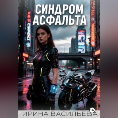 Скачать книгу Синдром асфальта.