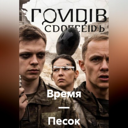 Скачать книгу Время — Песок