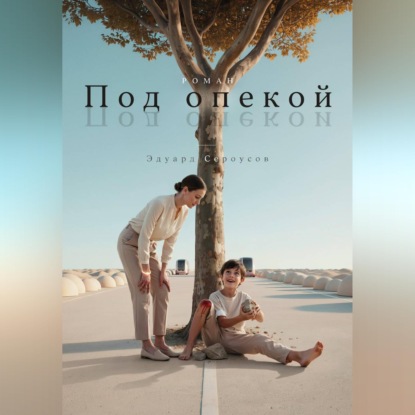 Скачать книгу Под опекой