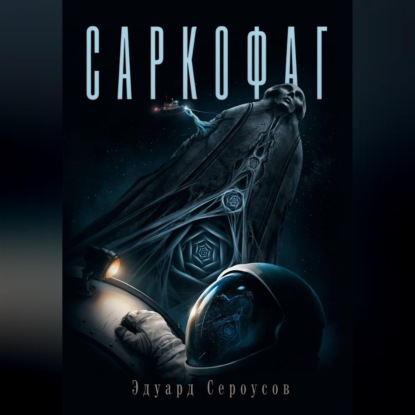 Скачать книгу Саркофаг