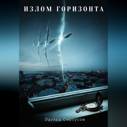Скачать книгу Излом горизонта