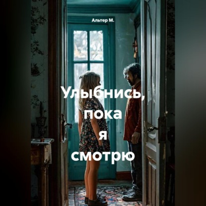 Скачать книгу Улыбнись, пока я смотрю