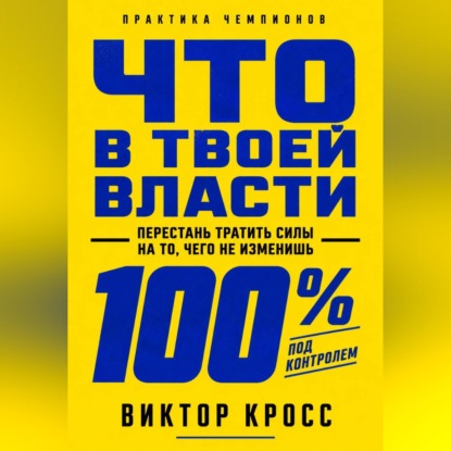 Скачать книгу Что в твоей власти. Перестань тратить силы на то, чего не изменишь