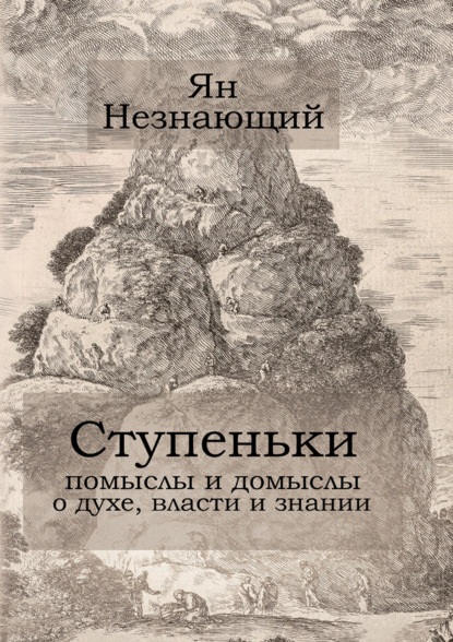 Скачать книгу Ступеньки: помыслы и домыслы о духе, власти и знании