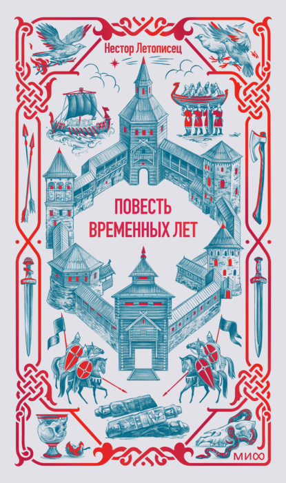 Повесть временных лет