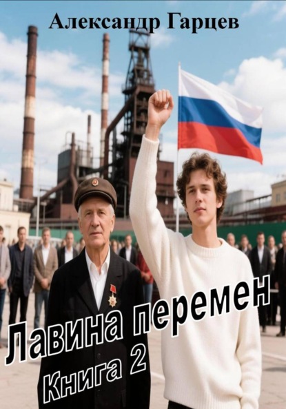 Скачать книгу Лавина перемен книга 2