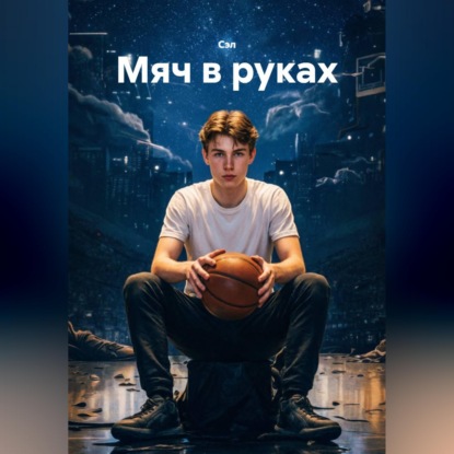 Скачать книгу Мяч в руках