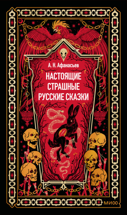 Скачать книгу Настоящие страшные русские сказки