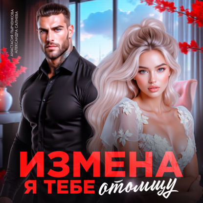 Скачать книгу Измена. Я тебе отомщу