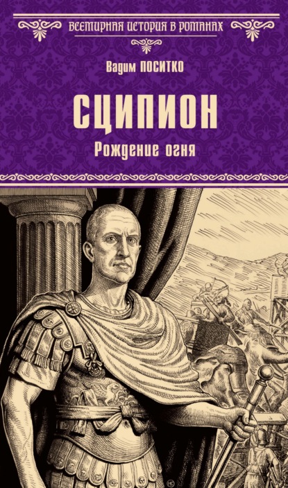 Скачать книгу Сципион. Рождение огня