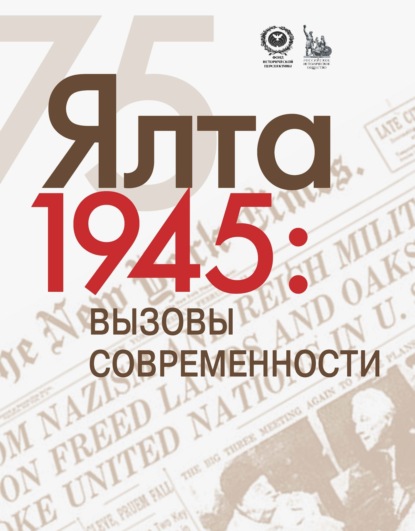 Скачать книгу ЯЛТА-1945: Вызовы современности. Ялтинско-Потсдамская система международных отношений и вызовы современности