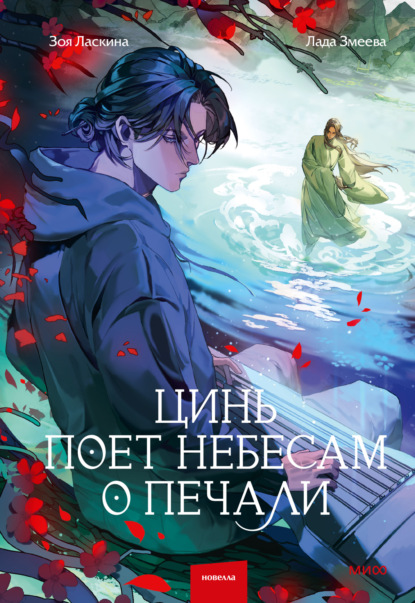 Скачать книгу Цинь поет небесам о печали
