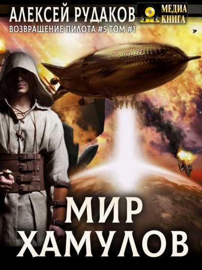 Скачать книгу Мир Хамулов. Том 1
