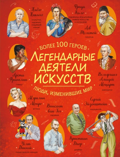 Скачать книгу Легендарные деятели искусств