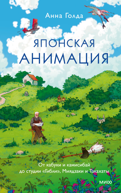 Скачать книгу Японская анимация. От кабуки и камисибай до студии «Гибли», Миядзаки и Такахаты