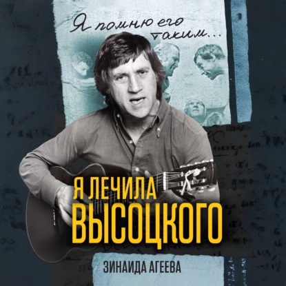 Скачать книгу Я лечила Высоцкого