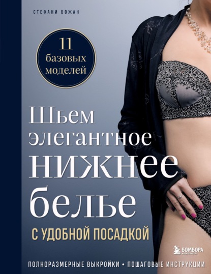 Скачать книгу Шьем элегантное нижнее белье с удобной посадкой. Полноразмерные выкройки, пошаговые инструкции