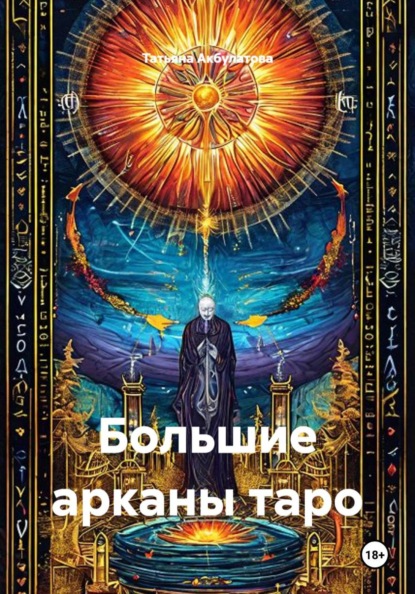 Большие арканы таро