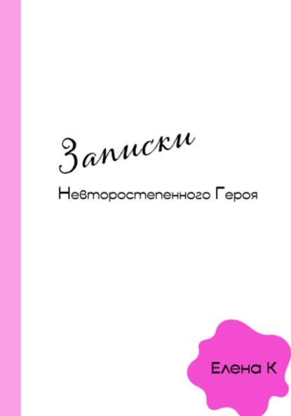 Скачать книгу Записки невторостепенного героя