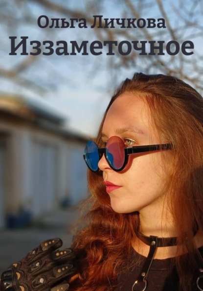 Скачать книгу Иззаметочное