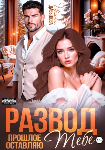 Скачать книгу Развод. Прошлое оставляю тебе