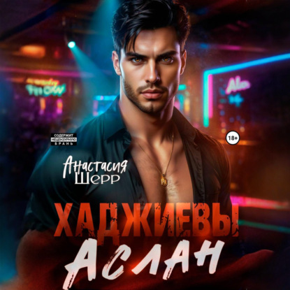 Скачать книгу Хаджиевы. Аслан