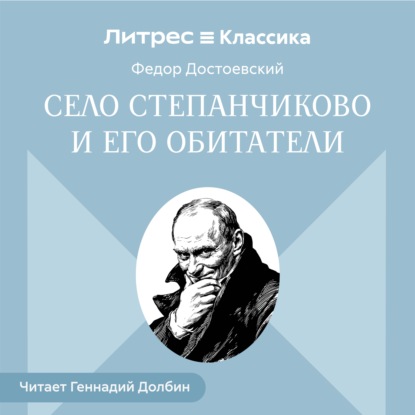 Скачать книгу Село Степанчиково и его обитатели