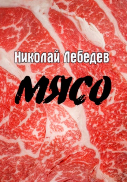 Скачать книгу Мясо