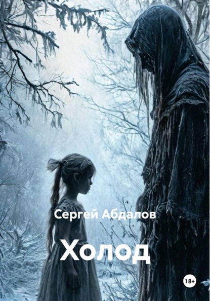 Скачать книгу Холод