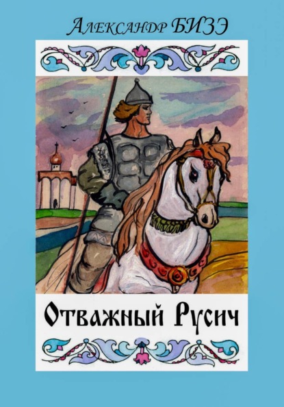 Скачать книгу Отважный Русич
