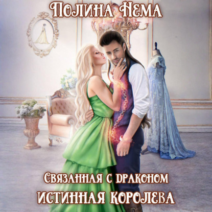 Скачать книгу Связанная с драконом. Истинная королева