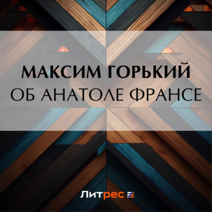 Скачать книгу Об Анатоле Франсе
