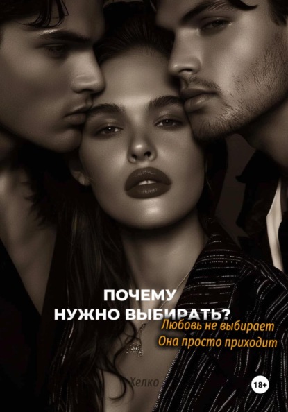 Почему нужно выбирать? Любовь не выбирает. Она просто приходит
