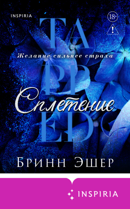 Скачать книгу Сплетение