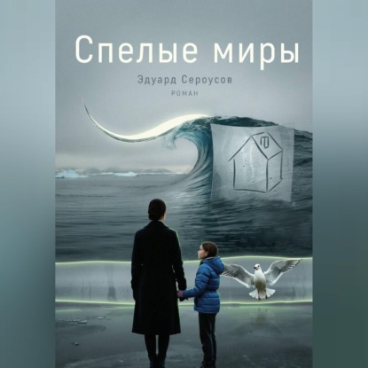 Скачать книгу Спелые миры