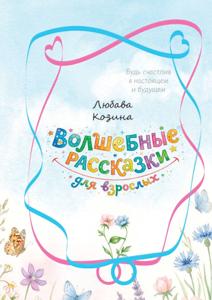 Скачать книгу Волшебные рассказки для взрослых