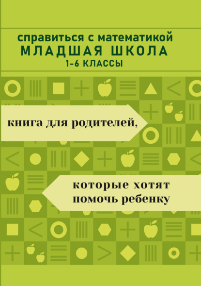 Скачать книгу Справиться с математикой. Младшая школа